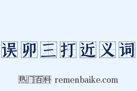 误卯三打近义词是什么意思的图片